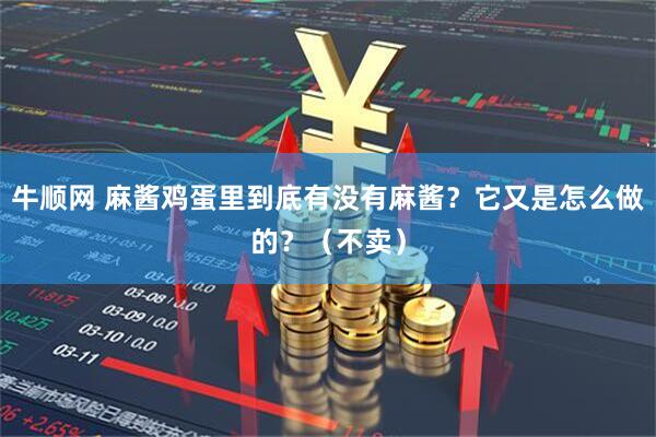 牛顺网 麻酱鸡蛋里到底有没有麻酱?它又是怎么做的?(不卖)
